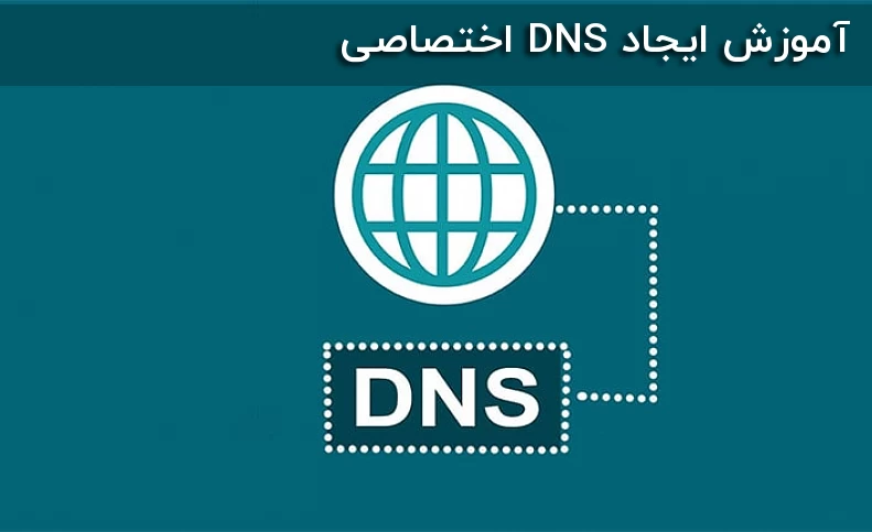 آموزش ایجاد DNS اختصاصی